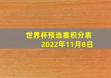 世界杯预选赛积分表2022年11月8日