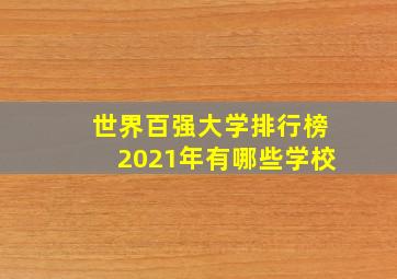 世界百强大学排行榜2021年有哪些学校