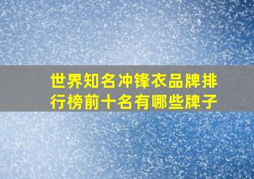 世界知名冲锋衣品牌排行榜前十名有哪些牌子