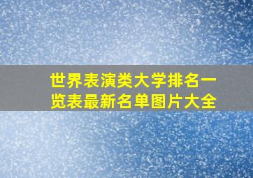 世界表演类大学排名一览表最新名单图片大全