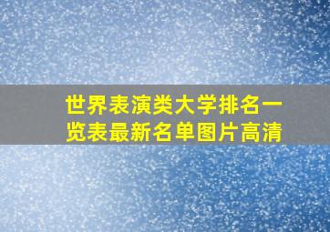 世界表演类大学排名一览表最新名单图片高清