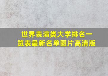 世界表演类大学排名一览表最新名单图片高清版