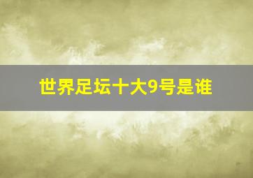 世界足坛十大9号是谁