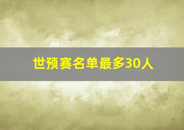 世预赛名单最多30人