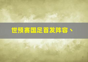 世预赛国足首发阵容丶