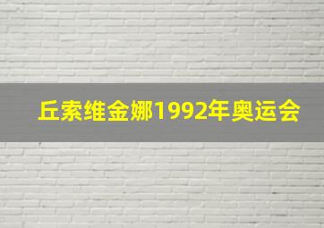 丘索维金娜1992年奥运会