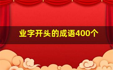 业字开头的成语400个