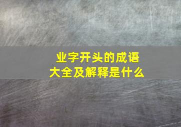 业字开头的成语大全及解释是什么