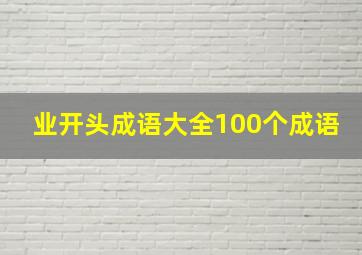 业开头成语大全100个成语