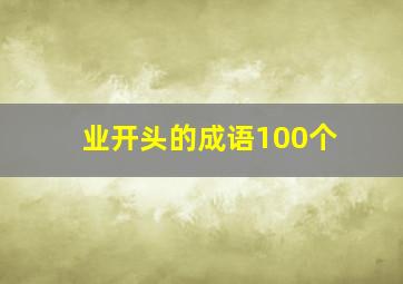 业开头的成语100个