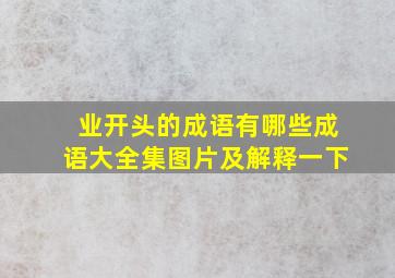 业开头的成语有哪些成语大全集图片及解释一下