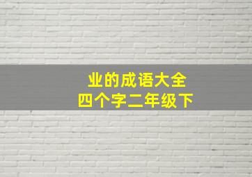 业的成语大全四个字二年级下