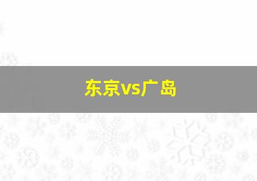 东京vs广岛