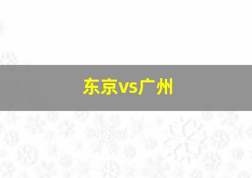 东京vs广州