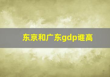 东京和广东gdp谁高