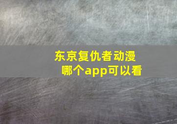 东京复仇者动漫哪个app可以看