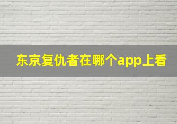 东京复仇者在哪个app上看