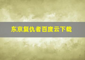 东京复仇者百度云下载