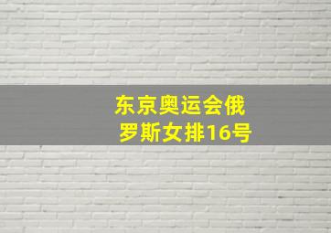 东京奥运会俄罗斯女排16号