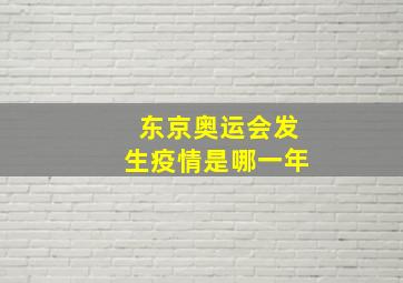 东京奥运会发生疫情是哪一年