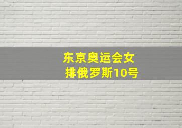 东京奥运会女排俄罗斯10号