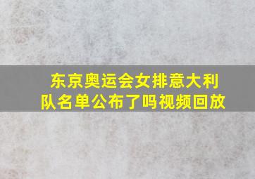 东京奥运会女排意大利队名单公布了吗视频回放