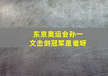 东京奥运会孙一文击剑冠军是谁呀