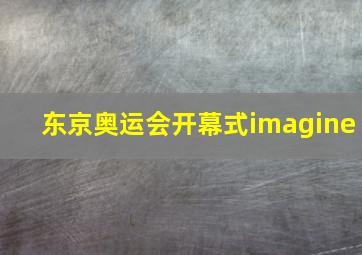 东京奥运会开幕式imagine