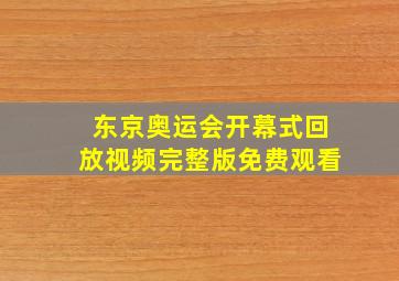 东京奥运会开幕式回放视频完整版免费观看