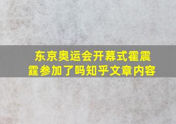 东京奥运会开幕式霍震霆参加了吗知乎文章内容