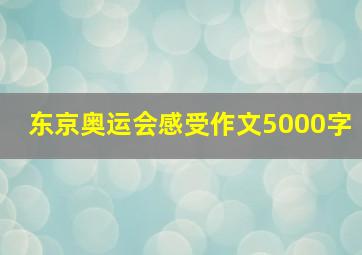 东京奥运会感受作文5000字