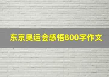 东京奥运会感悟800字作文