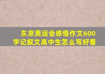 东京奥运会感悟作文600字记叙文高中生怎么写好看