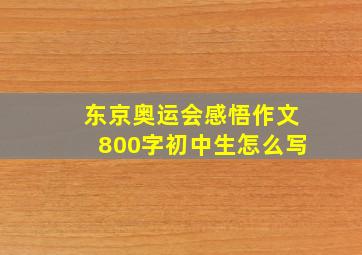 东京奥运会感悟作文800字初中生怎么写