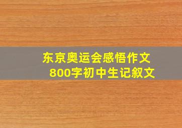 东京奥运会感悟作文800字初中生记叙文