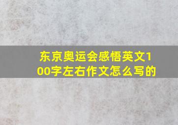 东京奥运会感悟英文100字左右作文怎么写的