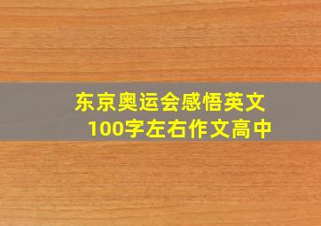 东京奥运会感悟英文100字左右作文高中