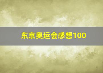 东京奥运会感想100