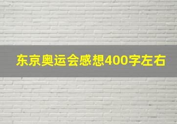 东京奥运会感想400字左右