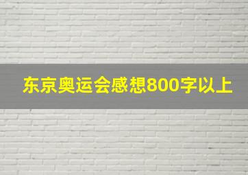 东京奥运会感想800字以上