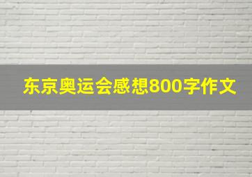 东京奥运会感想800字作文