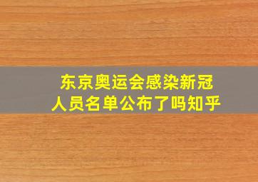 东京奥运会感染新冠人员名单公布了吗知乎