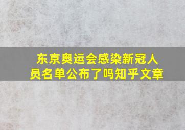 东京奥运会感染新冠人员名单公布了吗知乎文章