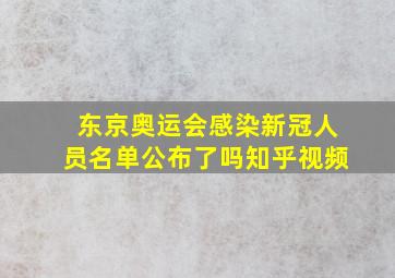 东京奥运会感染新冠人员名单公布了吗知乎视频