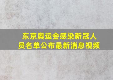 东京奥运会感染新冠人员名单公布最新消息视频