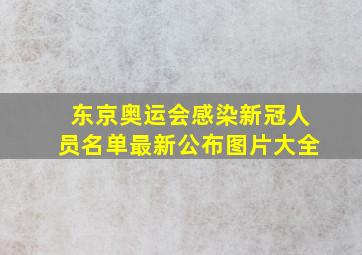 东京奥运会感染新冠人员名单最新公布图片大全