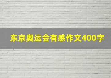 东京奥运会有感作文400字