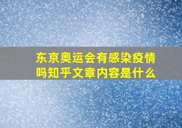 东京奥运会有感染疫情吗知乎文章内容是什么