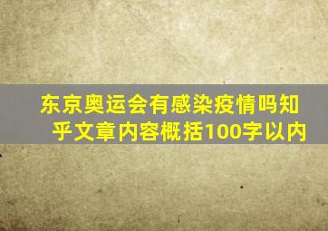 东京奥运会有感染疫情吗知乎文章内容概括100字以内