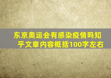 东京奥运会有感染疫情吗知乎文章内容概括100字左右